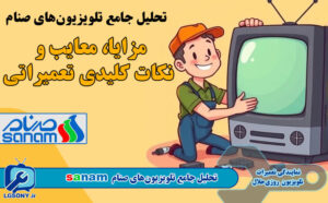 تحلیل جامع تلویزیون‌های صنام: مزایا، معایب و نکات کلیدی تعمیراتی