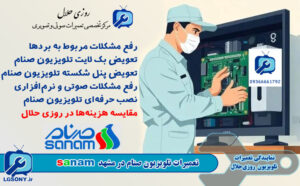 تعمیرات تلویزیون صنام در مشهد تعمیرات تلویزیون صنام در مشهد