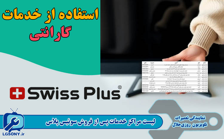لیست مراکز خدمات پس از فروش سوئیس پلاس