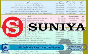 نمایندگی های صوتی و تصویری سونیا SUNIYA نمایندگی های صوتی و تصویری سونیا SUNIYA