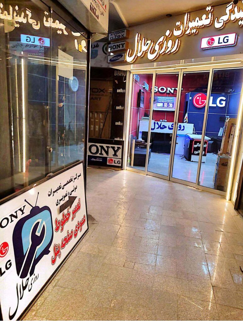 نمایندگی تعمیرات تلویزیون روزی حلال در مشهد