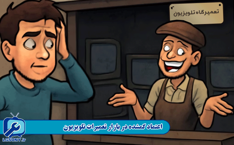 اعتماد گمشده در بازار تعمیرات تلویزیون
