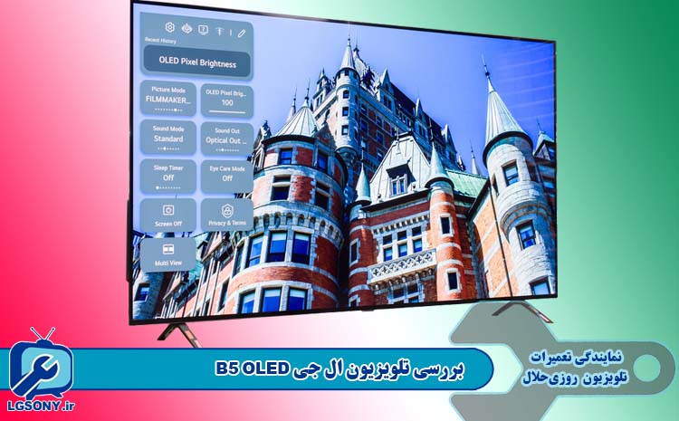  بررسی تلویزیون ال جی B5 OLED