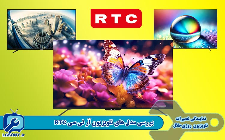  بررسی مدل های تلویزیون RTC