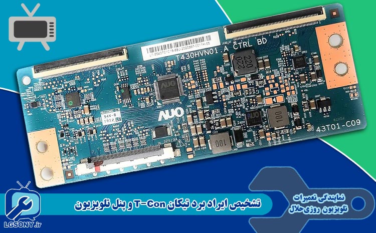 تشخیص ایراد برد تیکان T-Con و پنل تلویزیون