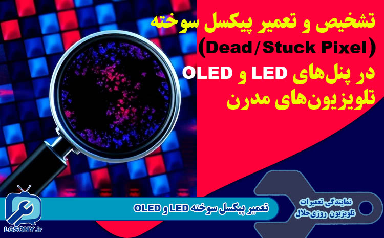  تعمیر پیکسل سوخته LED و OLED