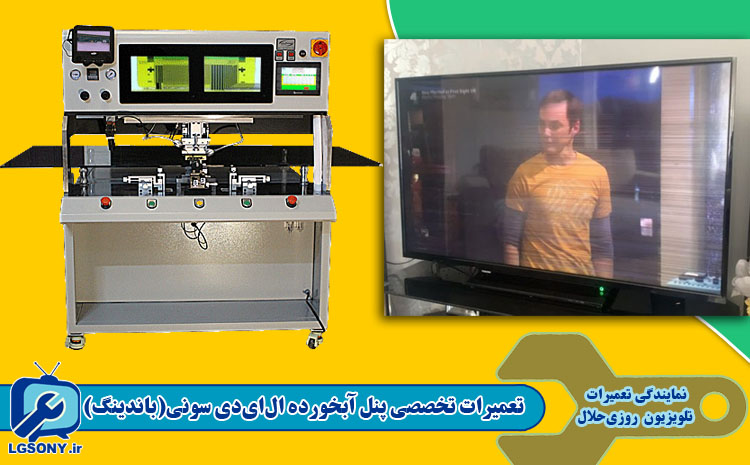  تعمیرات تخصصی پنل آبخورده ال‌ای‌دی سونی با فناوری باندینگ