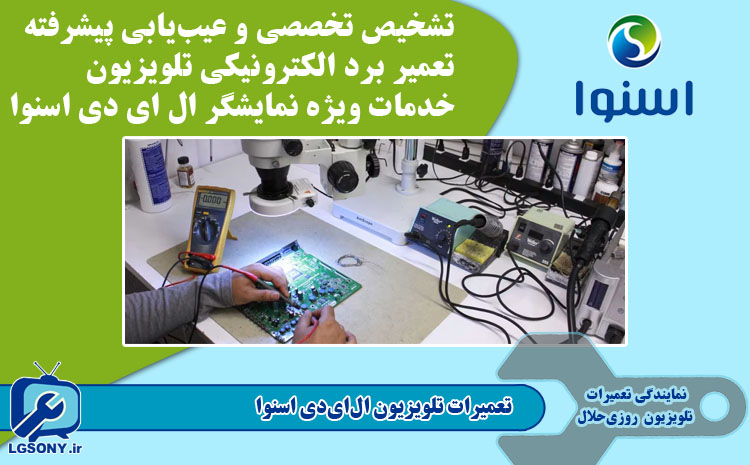  تعمیرات تلویزیون ال‌ای‌دی اسنوا