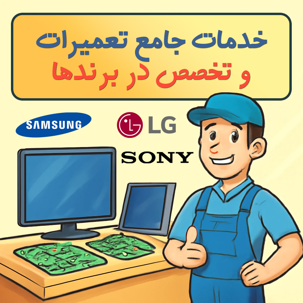 خدمات جامع تعمیرات و تخصص در برندها
