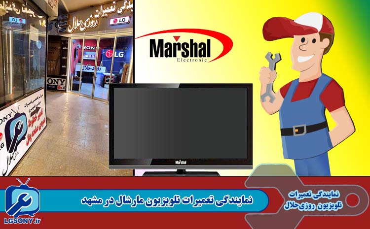  نمایندگی تعمیرات تلویزیون مارشال در مشهد