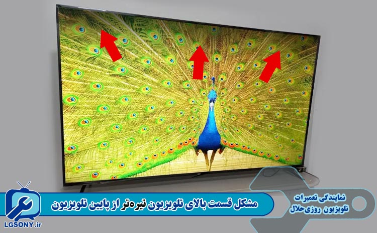مشکل قسمت بالای تلویزیون تیره‌‌تر از پایین تلویزیون
