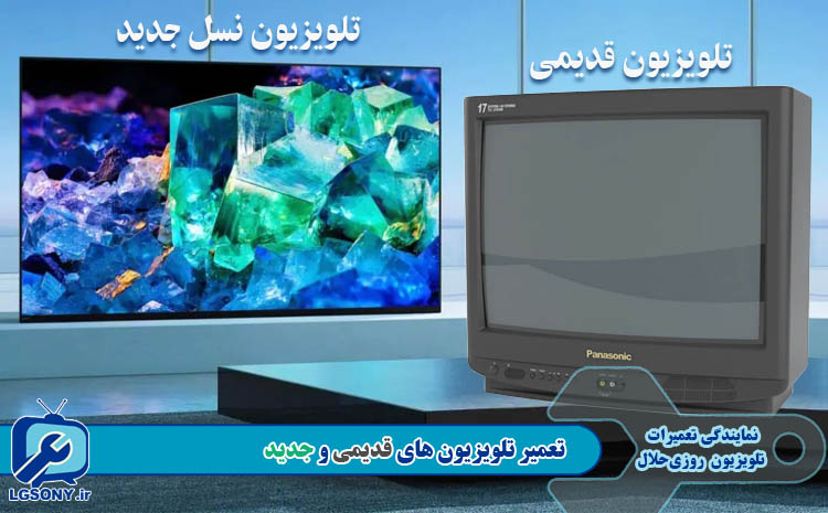 تعمیر تلویزیون های قدیمی و جدید