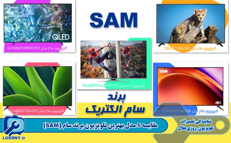 مقایسه 5 مدل بهترین تلویزیون برند سام (SAM)