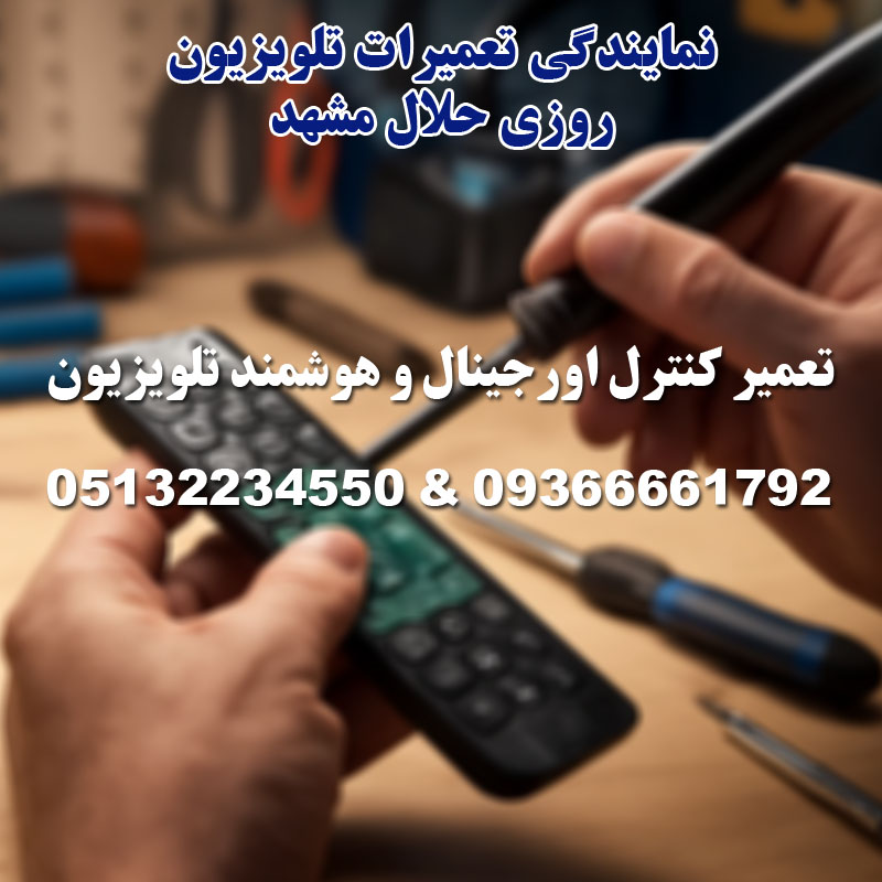 تعمیر کنترل اورجینال و هوشمند تلویزیون روزی حلال مشهد