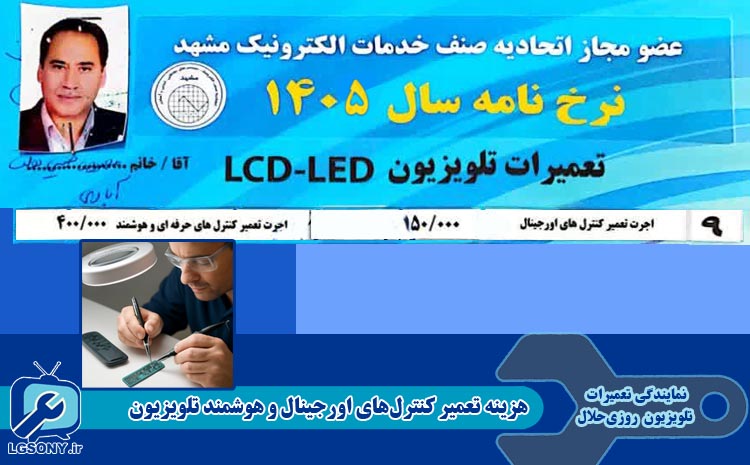 هزینه تعمیر کنترل‌های هوشمند تلویزیون