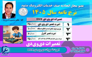 اجرت تعمیرات دی وی دی DIVX نرخ نامه 1405 اجرت تعمیرات دی وی دی DIVX نرخ نامه اتحادیه الکترونیک