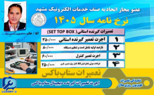 هزینه تعمیرات گیرنده دیجیتال ستاپباکس هزینه تعمیرات گیرنده دیجیتال ستاپباکس
