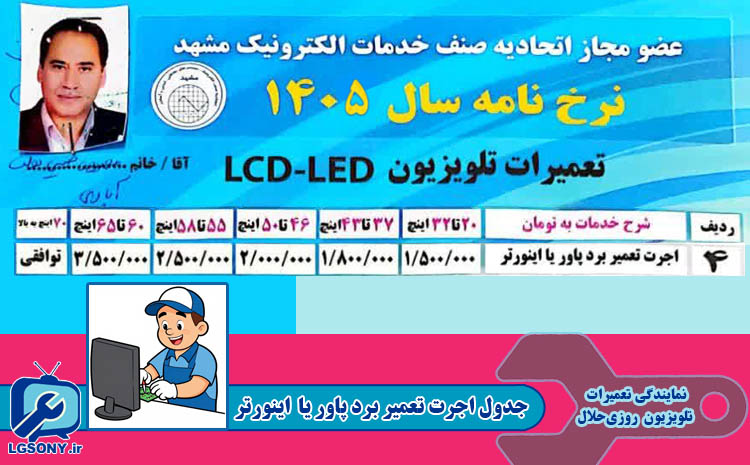 جدول هزینه تعمیر برد پاور یا اینورتر سال 1405