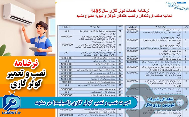 اجرت نصب و تعمیر کولر گازی (اسپلیت) نرخنامه اتحادیه مشهد