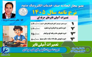 جدول اجرت تعمیرات آمپلی فایرهای حرفه‌ای نرخ نامه اتحادیه