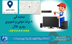 خدمات تعمیرات لوازم صوتی و تصویری در مشهد