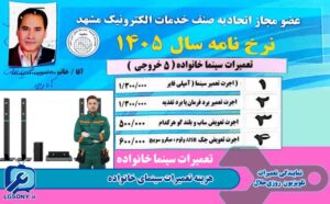 هزینه تعمیرات سینمای خانواده