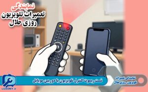تست ریموت با دوربین موبایل