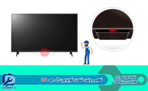 تعمیر روشن نشدن تلویزیون الجی تعمیر روشن نشدن تلویزیون ال جی