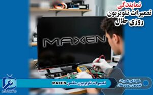 تعمیرات تلویزیون مکسن Maxen