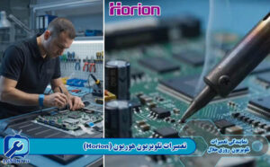 تعمیرات تلویزیون هوریون Horion