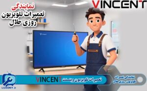 تعمیرات تلویزیون وینسنت VINCENT نمایندگی روزی حلال