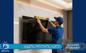 اطلاعیه مهم تلفن خدمات نصب تلویزیون