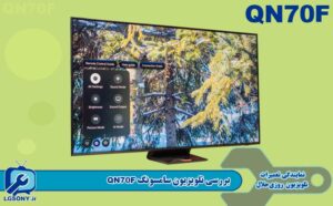 بررسی تلویزیون سامسونگ QN70F