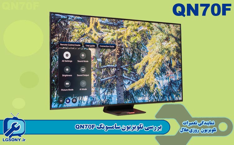 بررسی تلویزیون سامسونگ QN70F
