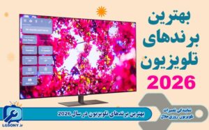 بهترین برندهای تلویزیون در سال 2026