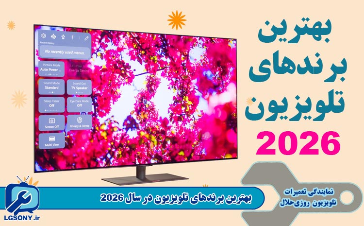 بهترین برندهای تلویزیون در سال ۲۰۲۶