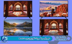 عیب‌یابی و تعمیرات تلویزیون بوست Bost