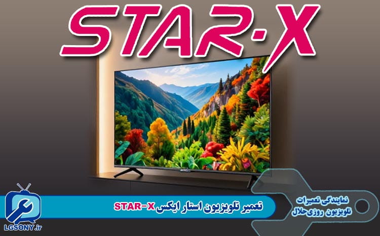 تعمیر تلویزیون استار ایکس STAR-X