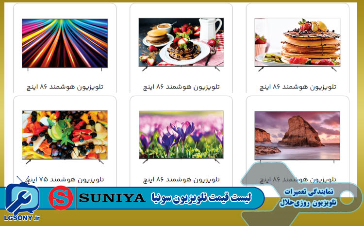 لیست قیمت تلویزیون سونیا SUNIYA