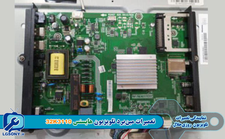 تعمیر مینبرد تلویزیون هایسنس 32K3110 تعمیرات مینبرد تلویزیون هایسنس 32K3110