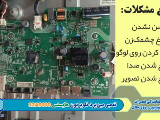 تعمیر مین‌برد تلویزیون هایسنس مدل ۳۲A۶۰۰۰