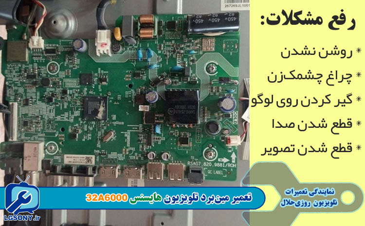 تعمیر مین برد تلویزیون هایسنس مدل 32A6000