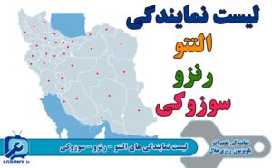 لیست نمایندگی های التتو - رنزو - سوزوکی