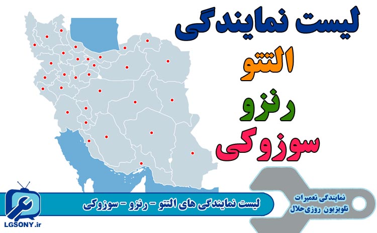 لیست نمایندگی های التتو - رنزو - سوزوکی در سراسر ایران لیست نمایندگی های التتو - رنزو - سوزوکی